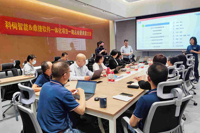 科伺業財一體化項目總結大會