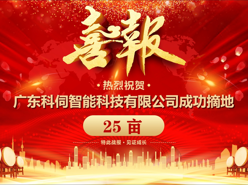 科伺成功摘地，擬建企業總部基地