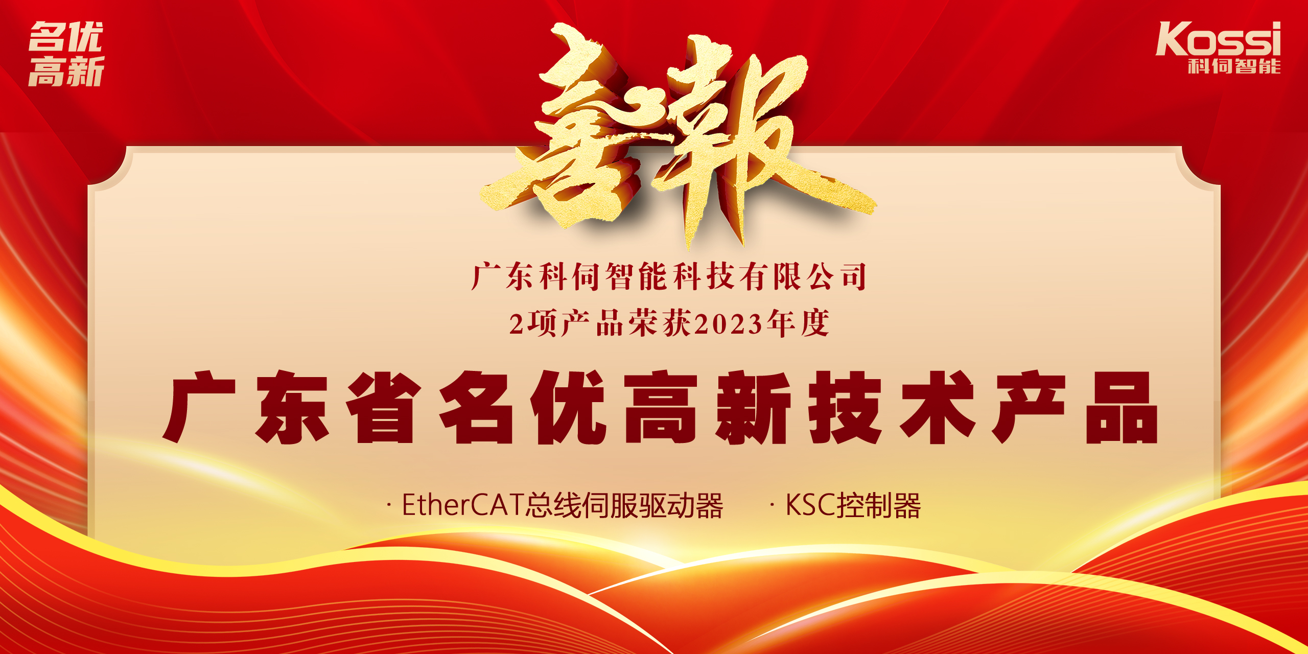 喜報(bào)：科伺2款產(chǎn)品入選廣東名優(yōu)高新產(chǎn)品！