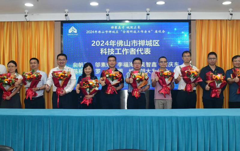 陳標發董事長應邀出席禪城區&ldquo;全國科技工作者日&rdquo;座談會