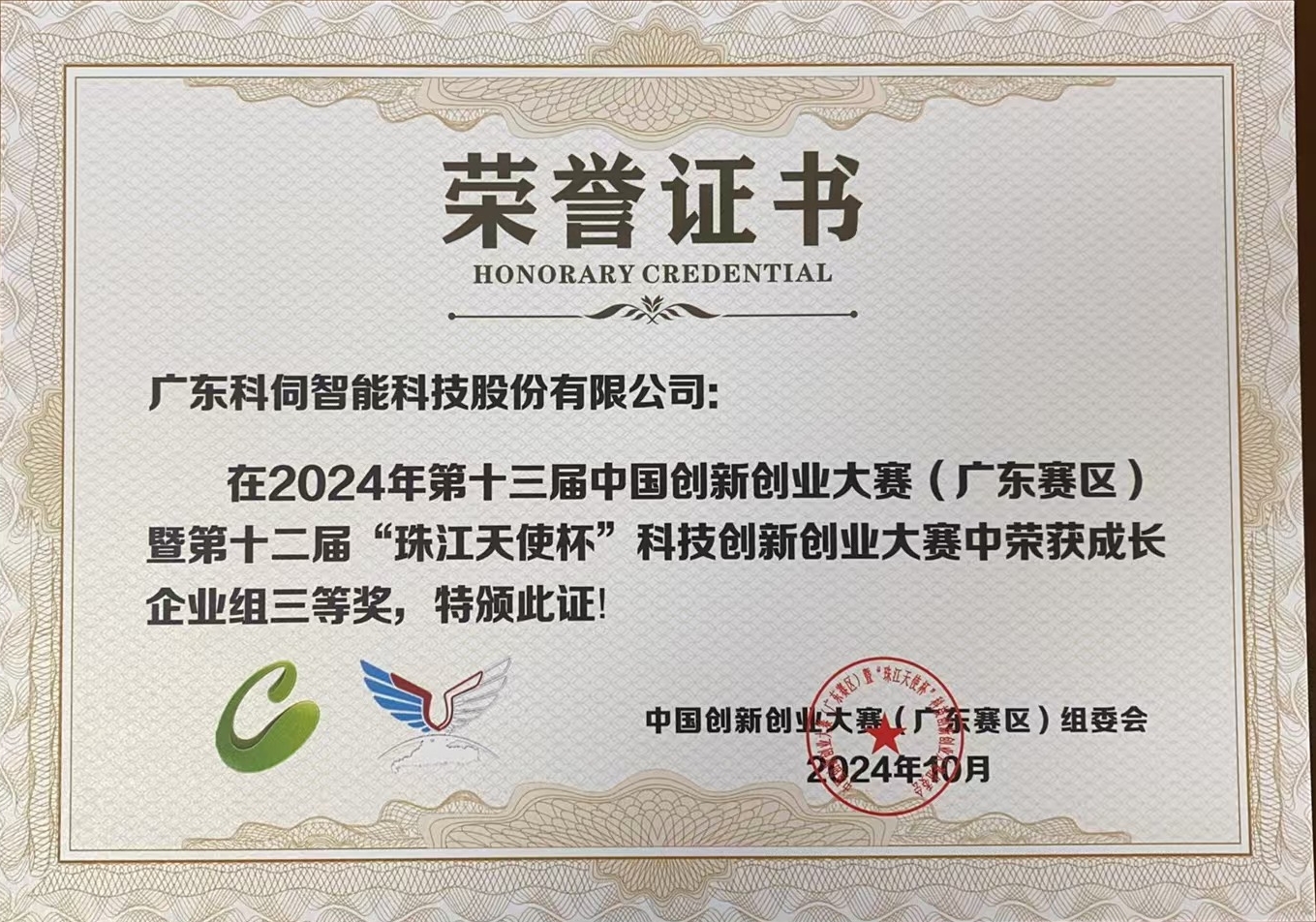 2024第十三屆中國創業創新大賽廣東省賽三等獎1.jpg